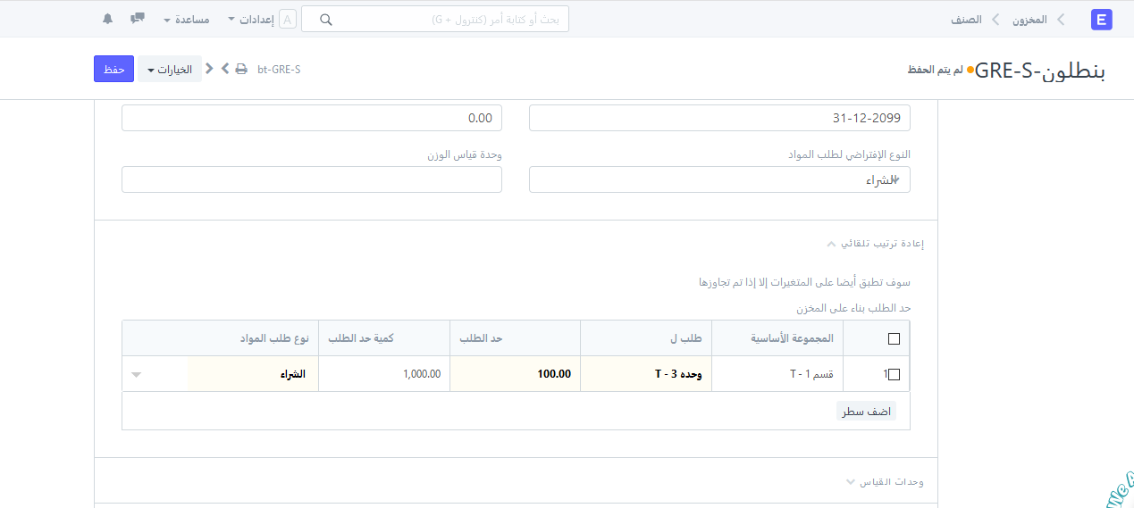 إعادة طلب الاصناف تلقائيا