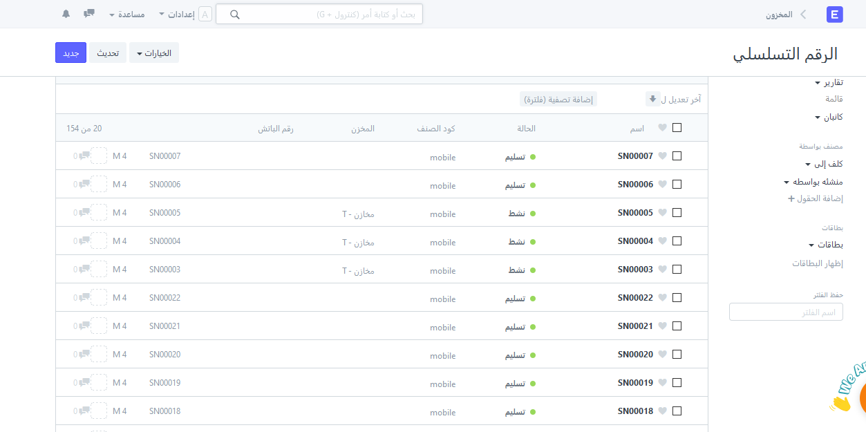 تتبع الأرقام التسلسلية