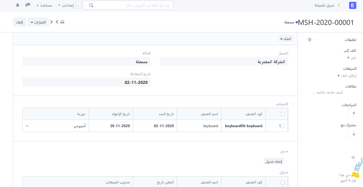 جدولة زيارات الصيانة
