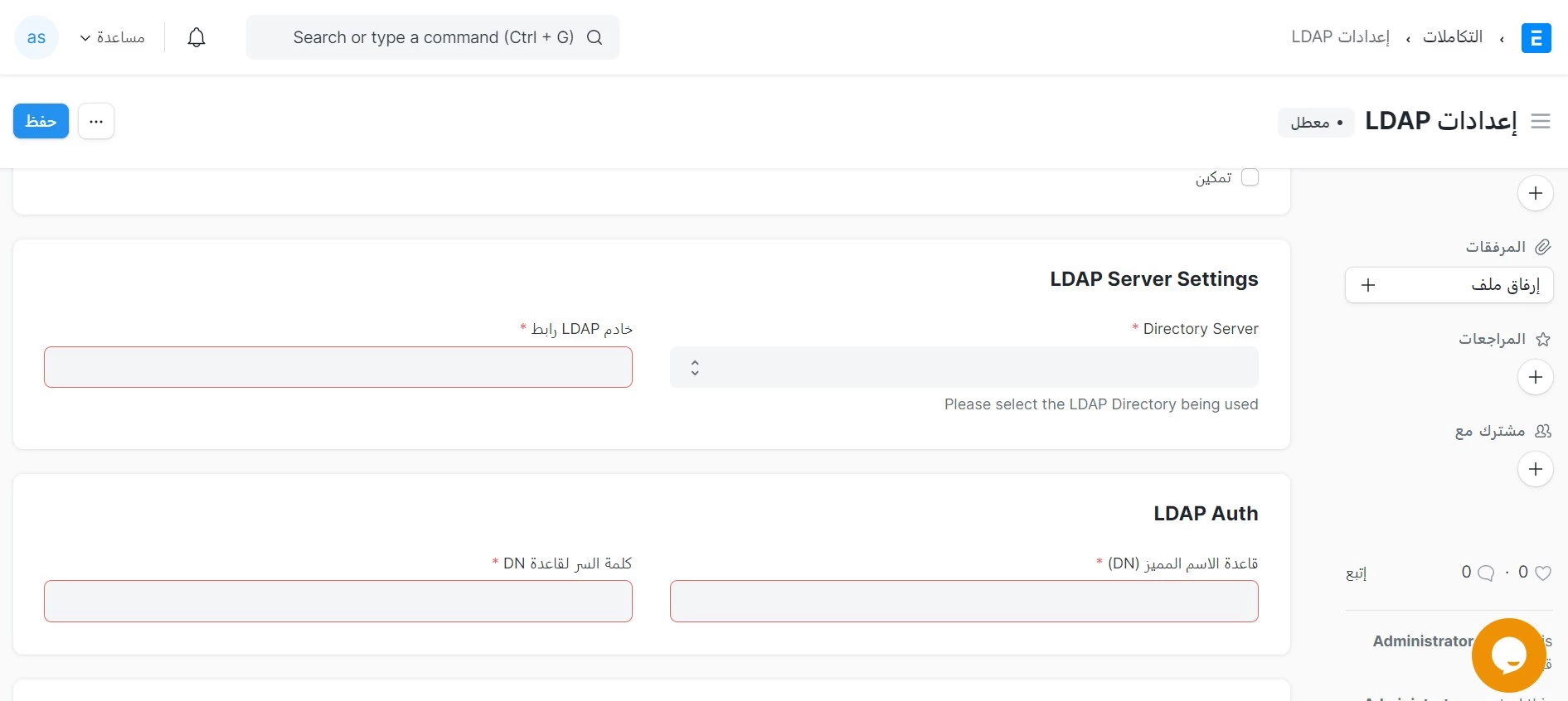 لإعداد LDAP 